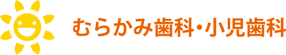むらかみ歯科・小児歯科