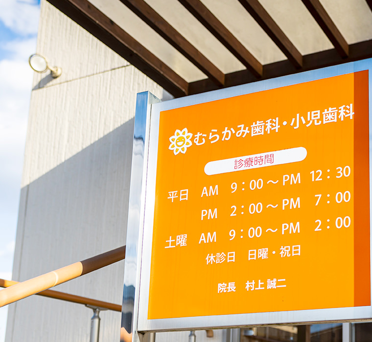 むらかみ歯科・小児歯科